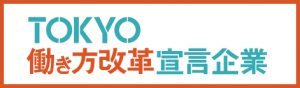 東京都働き方改革宣言企業