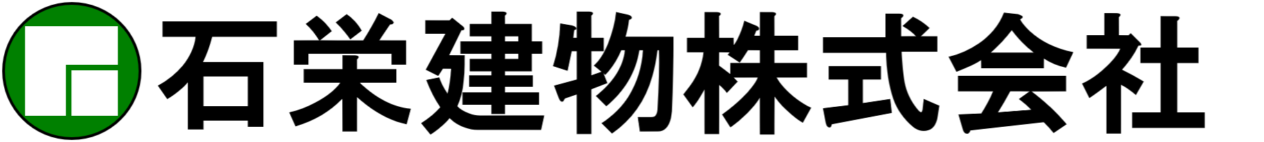 石栄建物株式会社